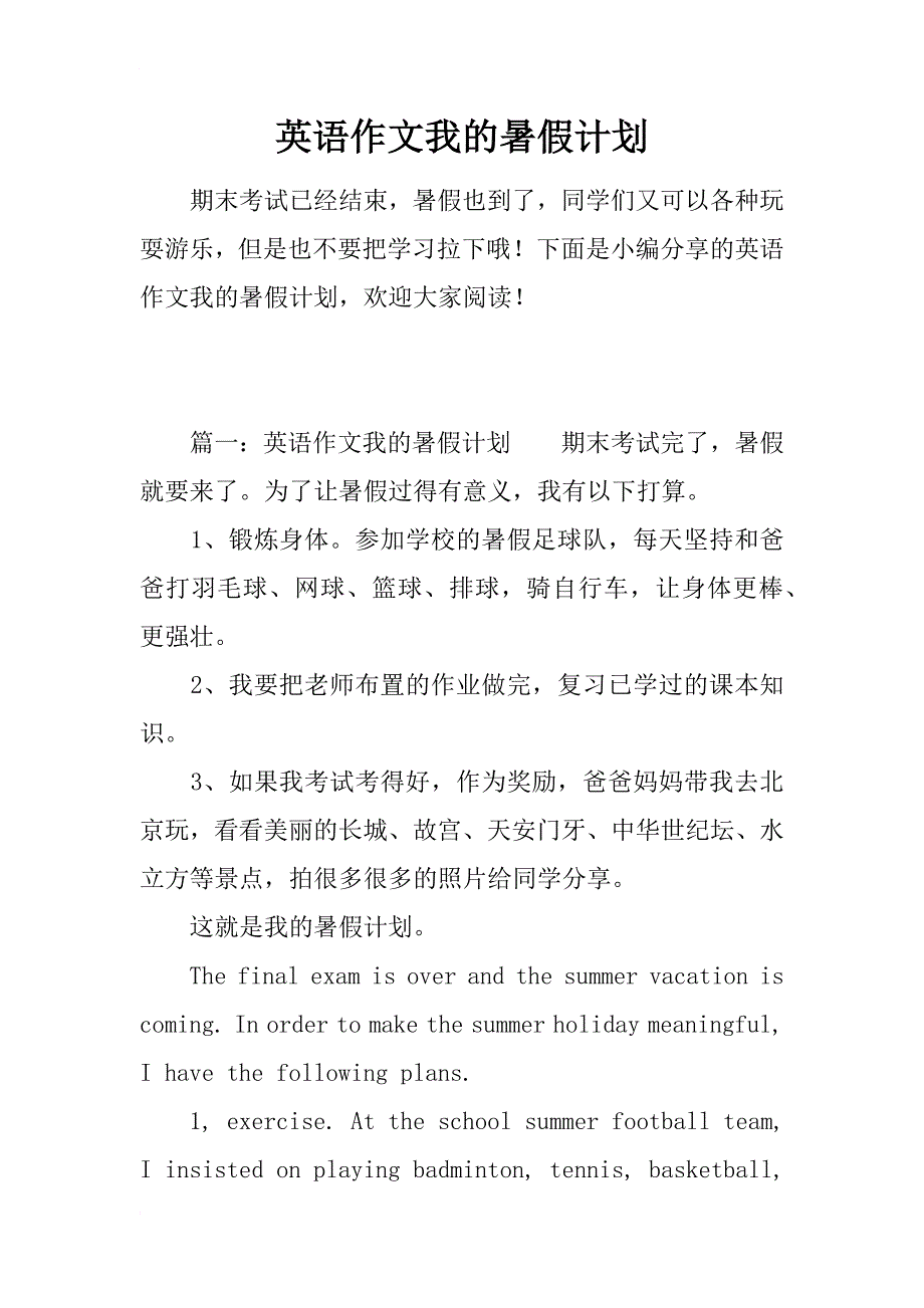 英语作文我的暑假计划_第1页