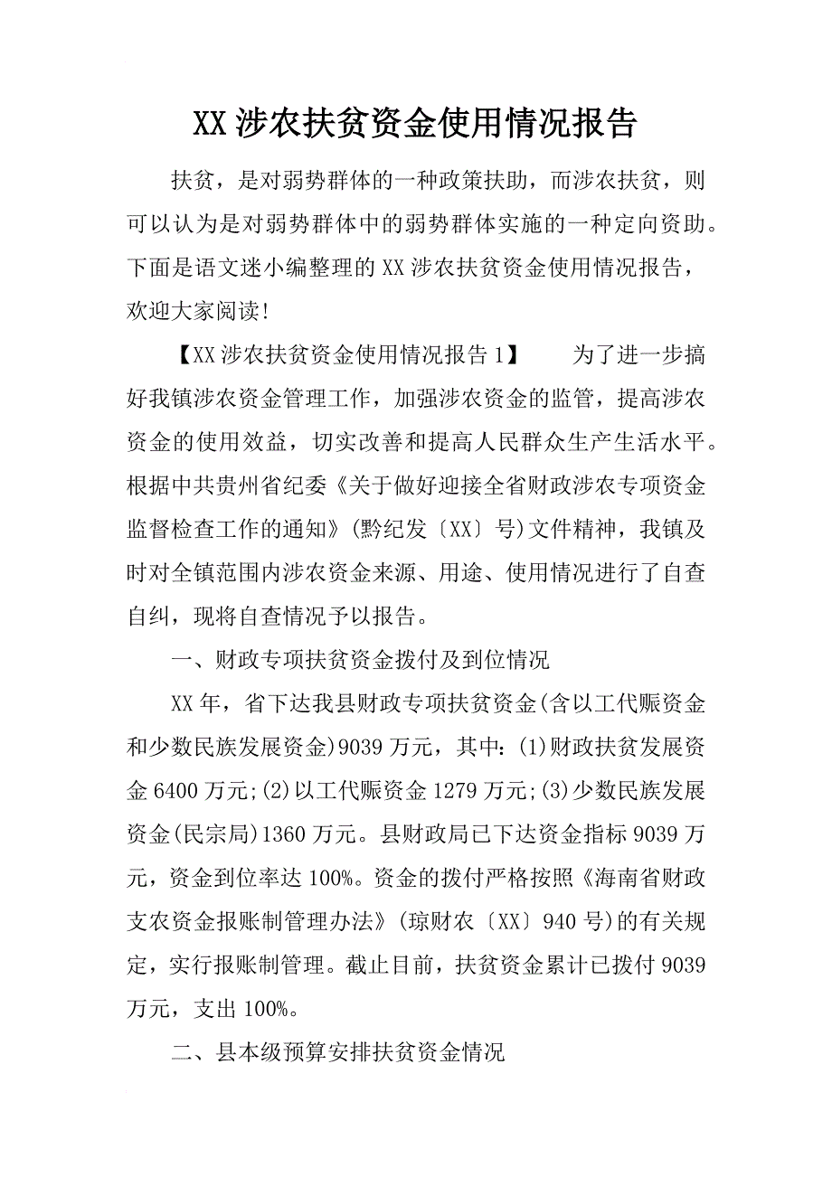 xx涉农扶贫资金使用情况报告_第1页