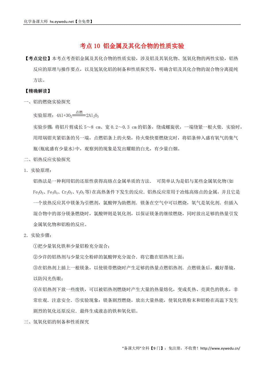 高中化学 最拿分考点系列（必修1）： 考点10 铝金属及其化合物的性质实验 新人教版必修1_第1页