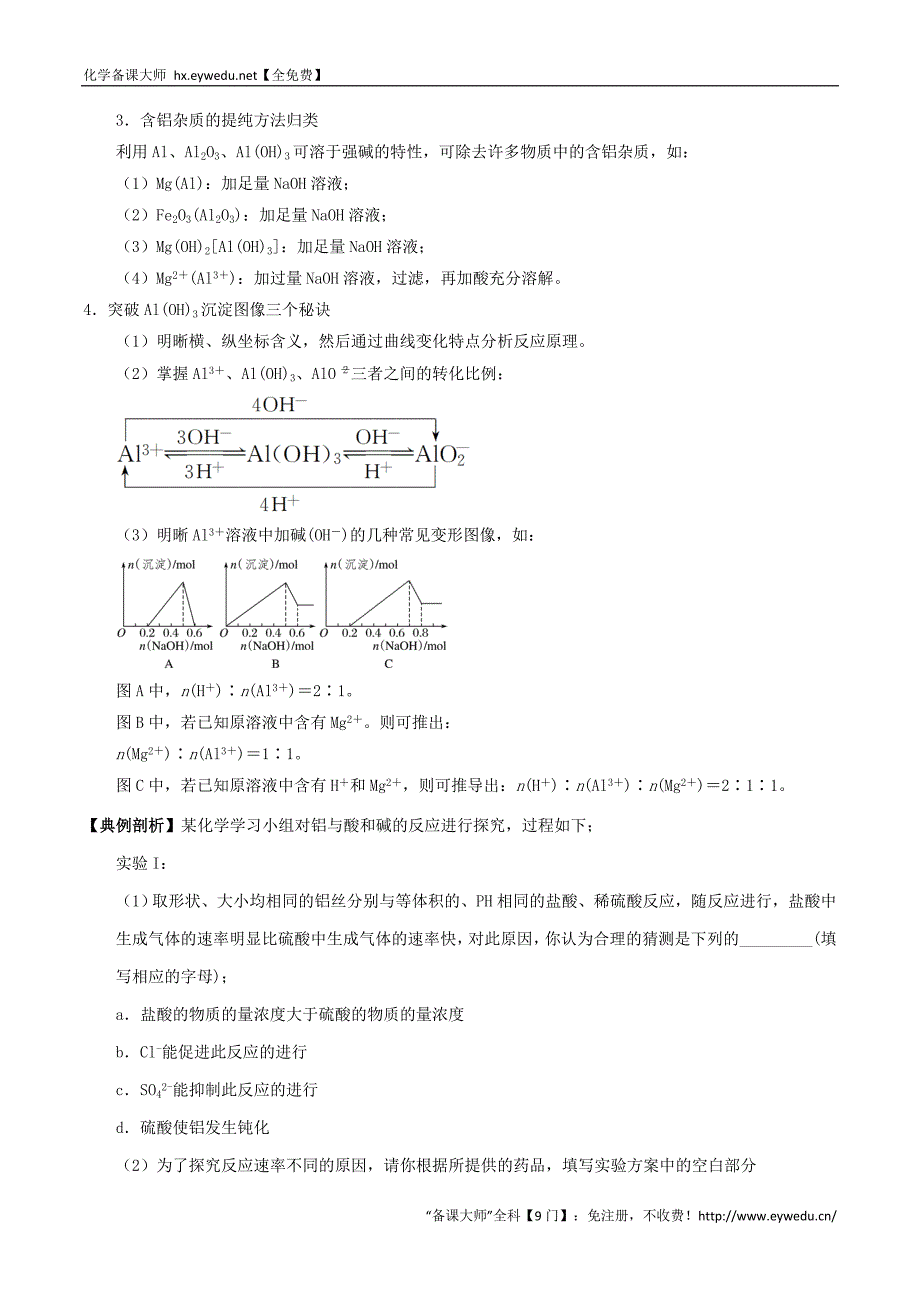 高中化学 最拿分考点系列（必修1）： 考点10 铝金属及其化合物的性质实验 新人教版必修1_第3页