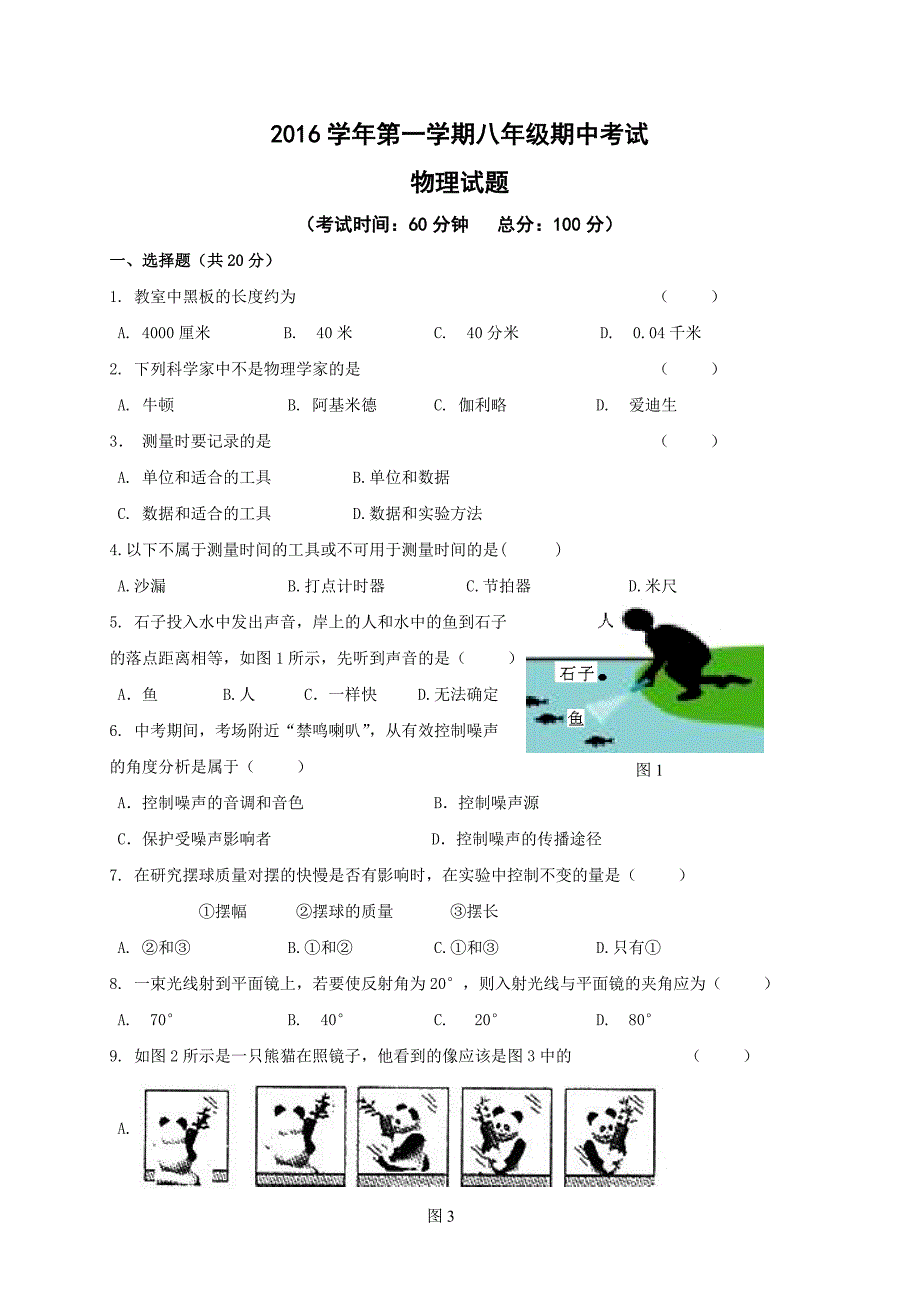 上海市嘉定区2015-2016学年八年级上学期期中考试物理试题_第1页