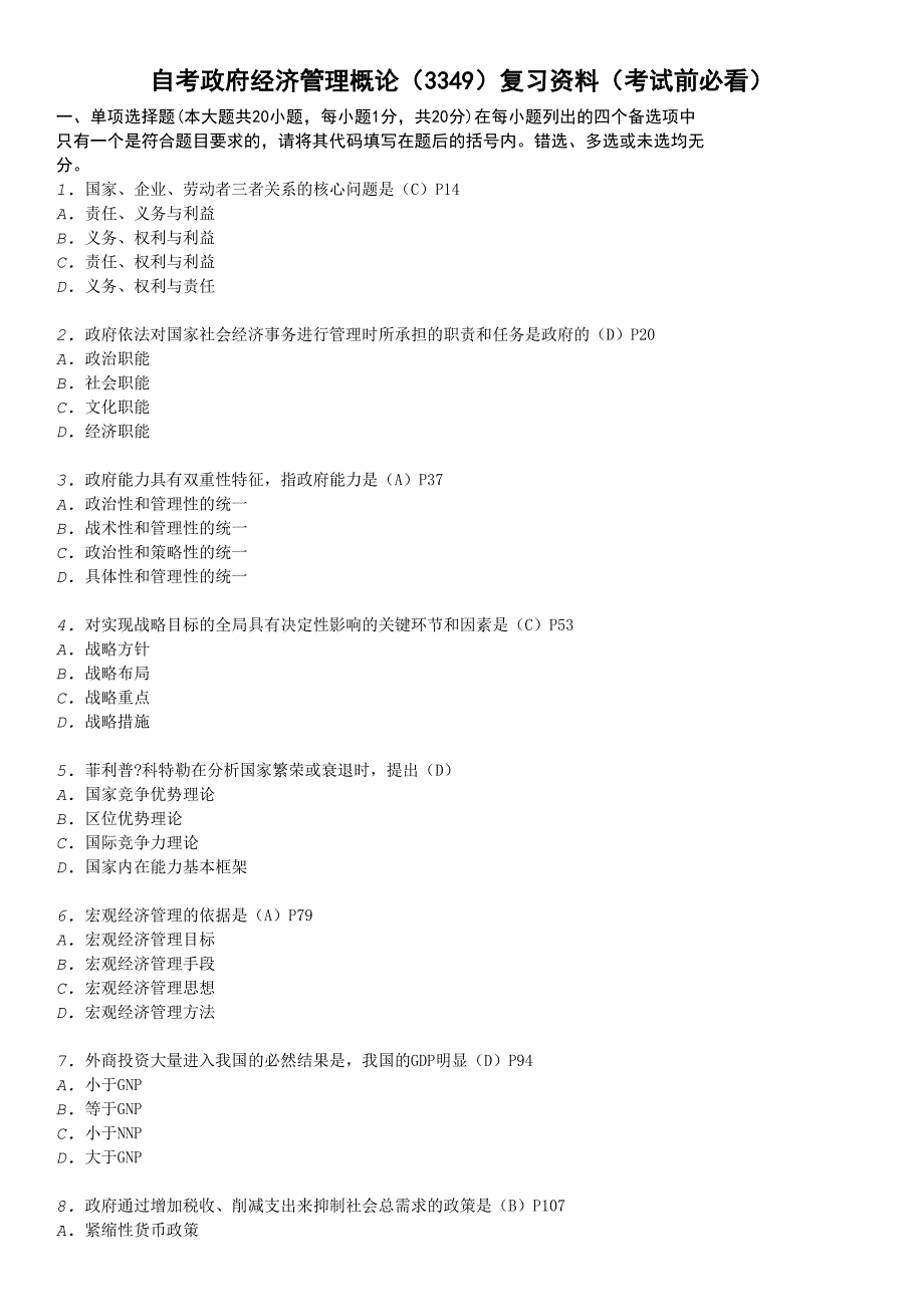 自考政府经济管理概论(3349)复习资料(考试前必看)_第1页