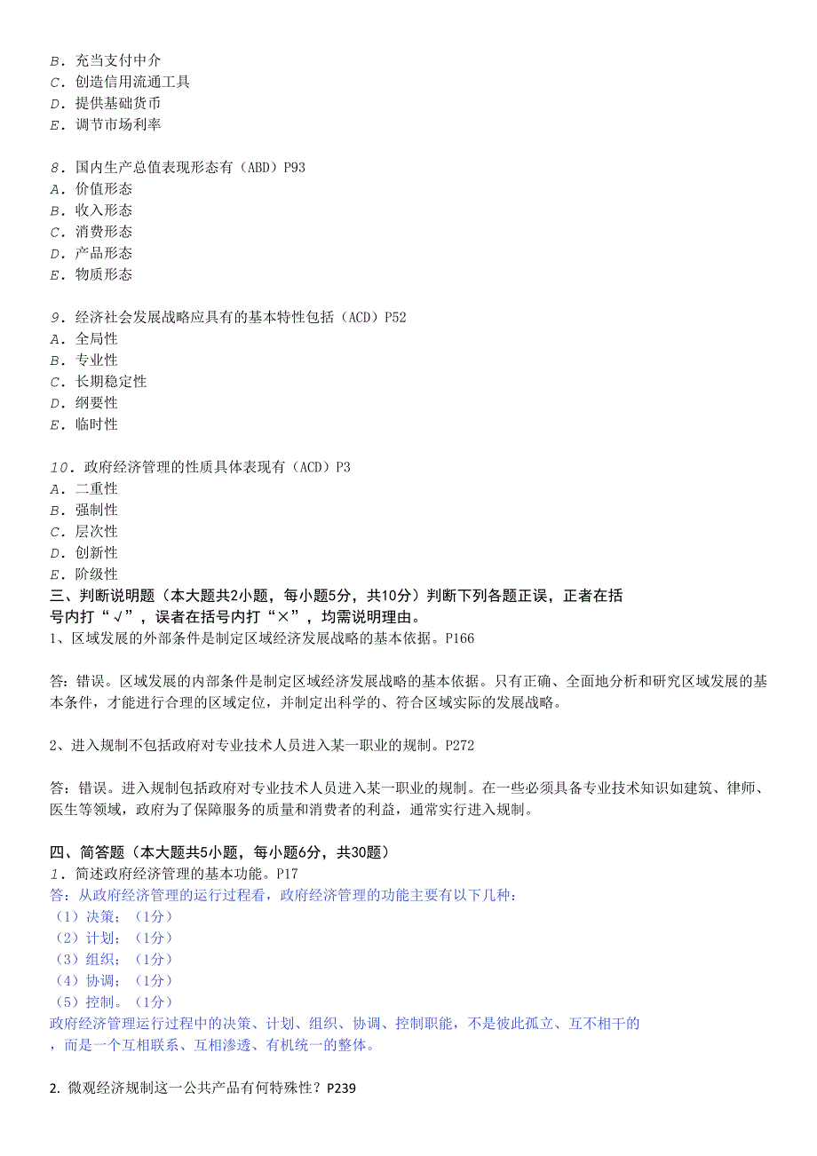 自考政府经济管理概论(3349)复习资料(考试前必看)_第4页