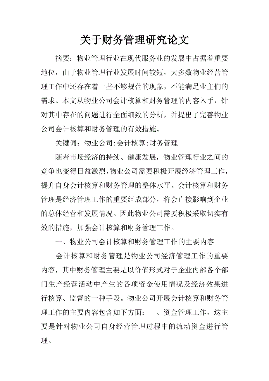 关于财务管理研究论文_第1页