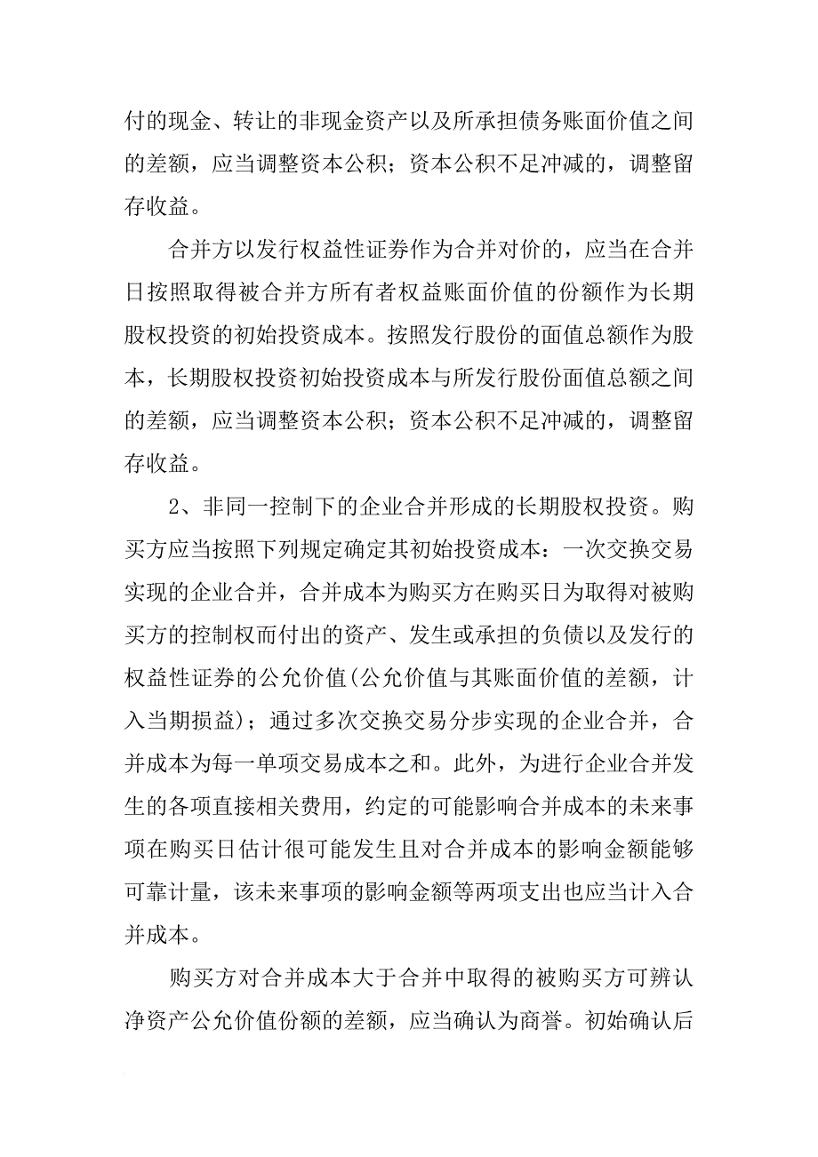 长期股权投资核算分析优秀论文_第2页