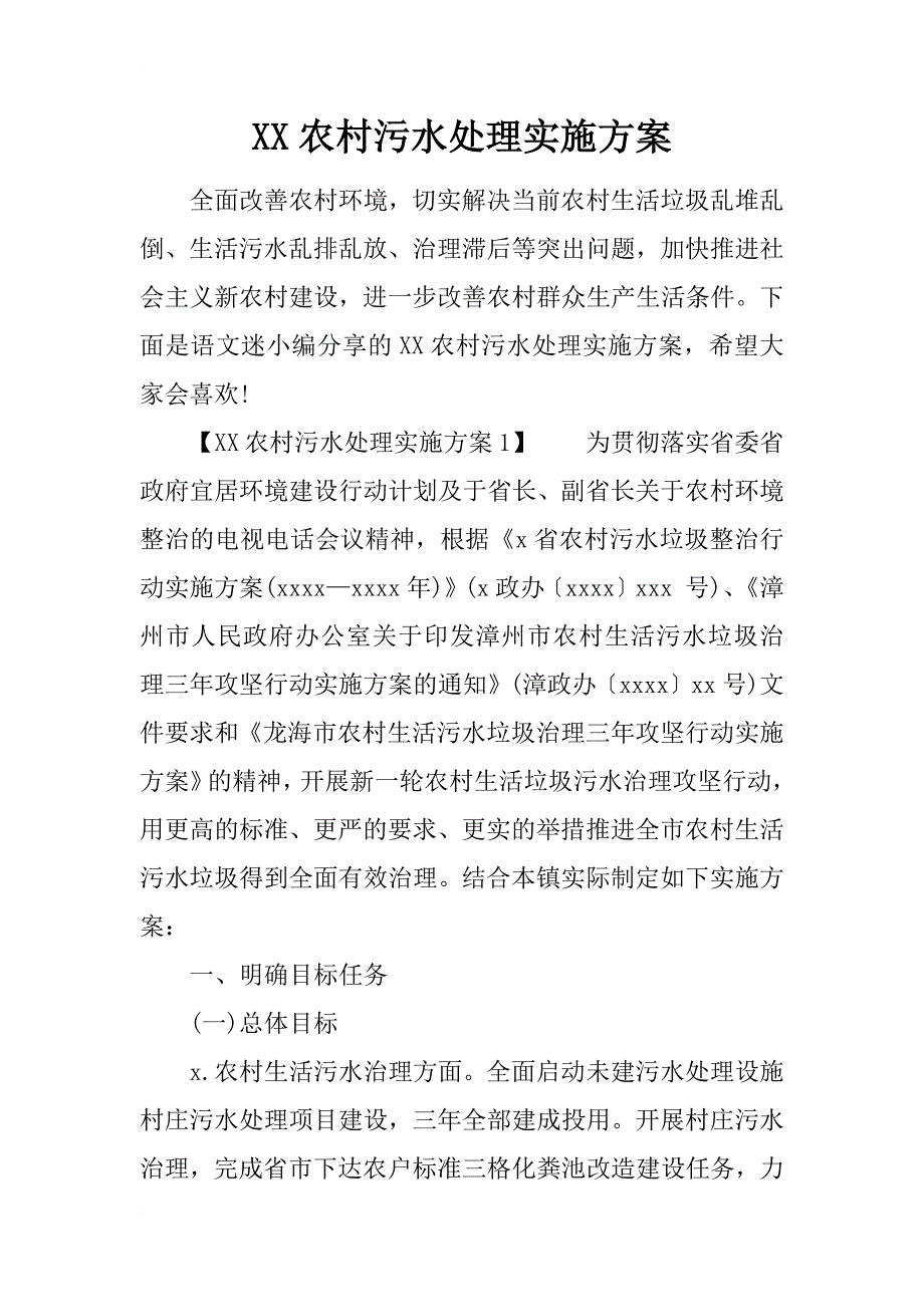 xx农村污水处理实施方案_第1页