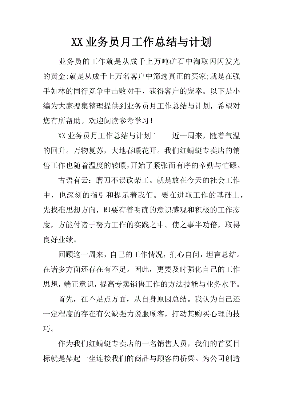 xx业务员月工作总结与计划_第1页