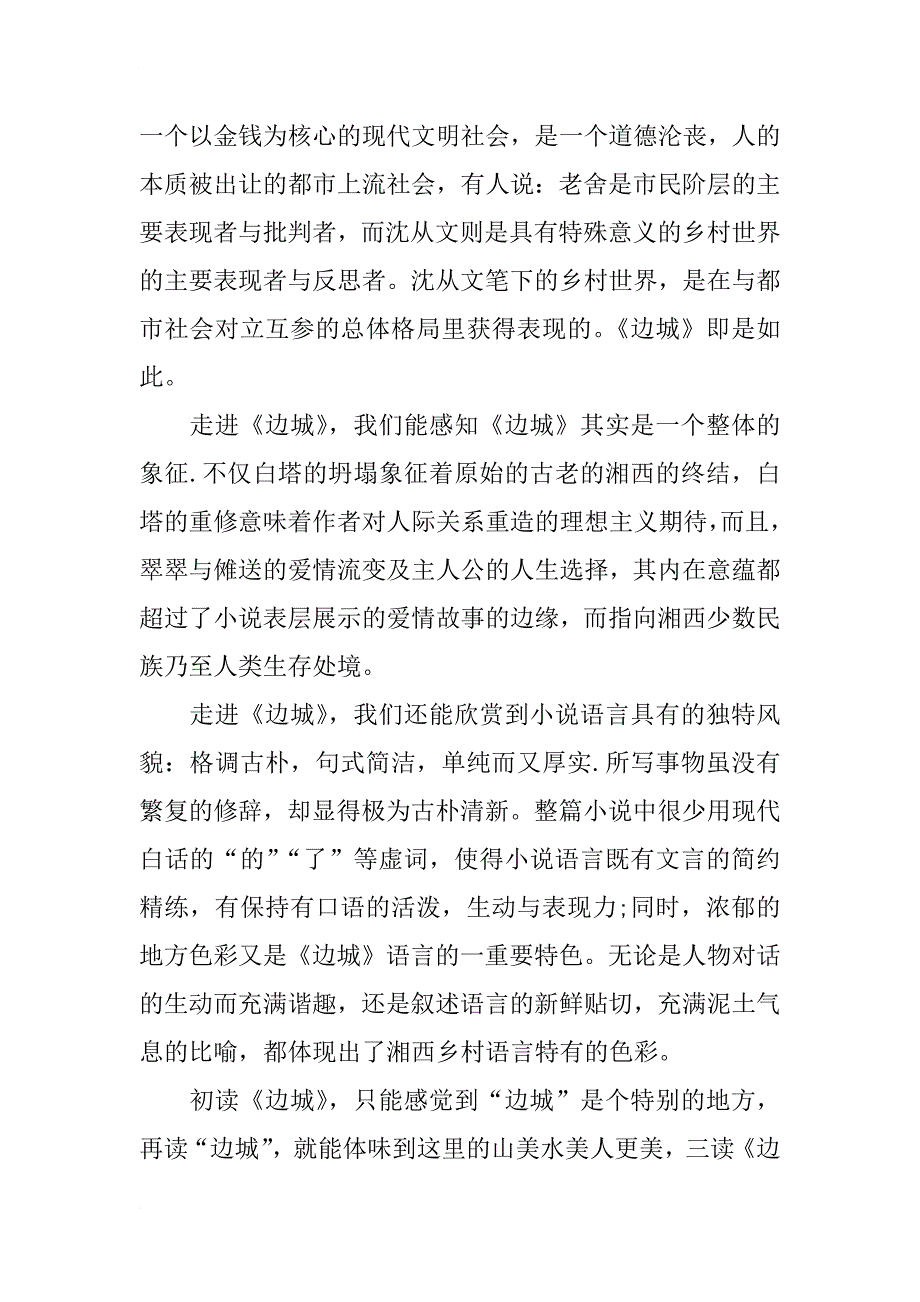 沈从文边城读后感1000字_第4页