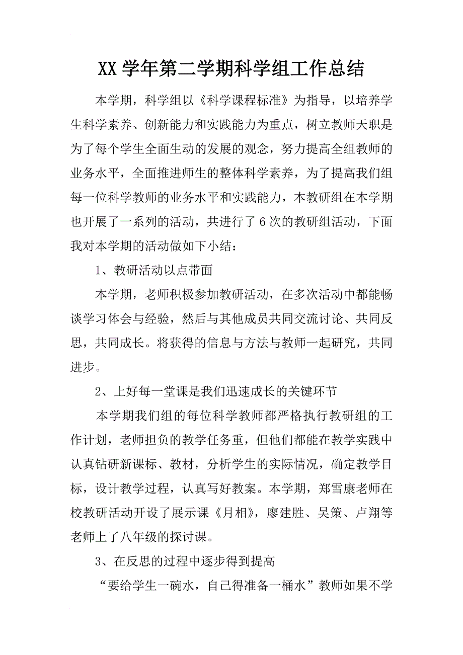 xx学年第二学期科学组工作总结_第1页