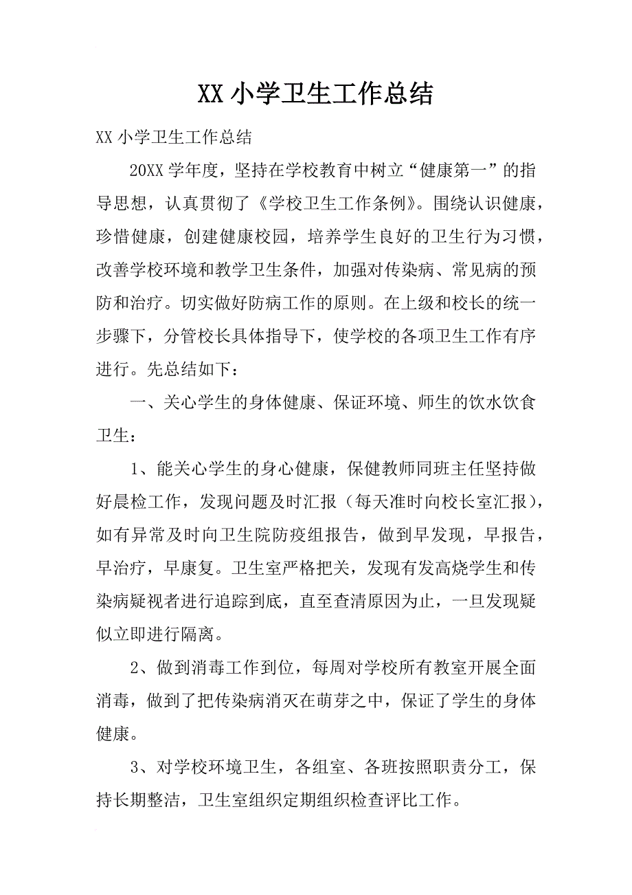 xx小学卫生工作总结_1_第1页