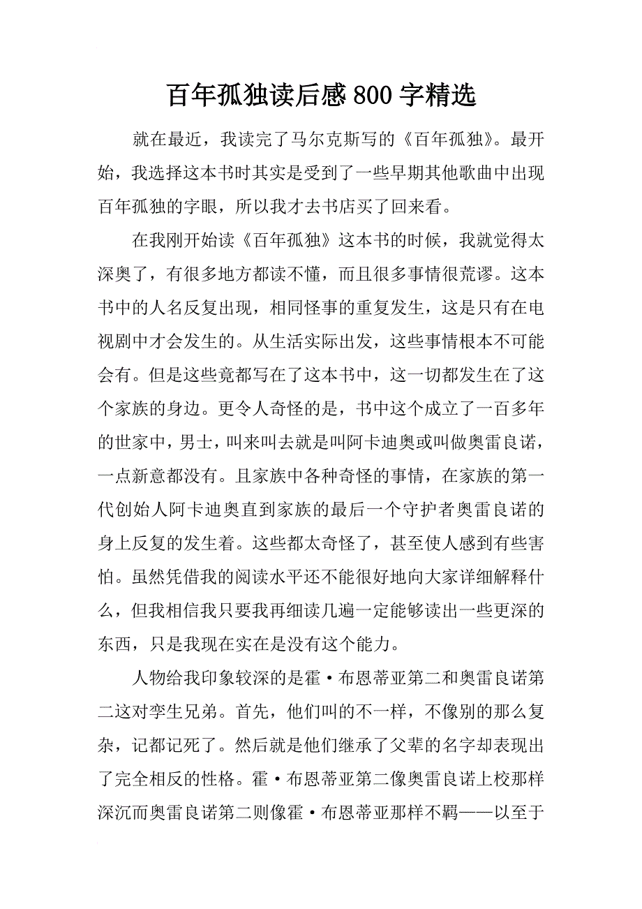 百年孤独读后感800字精选_第1页