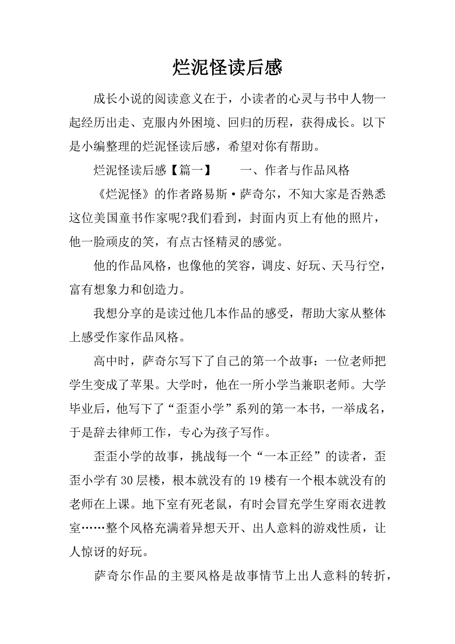 烂泥怪读后感_第1页