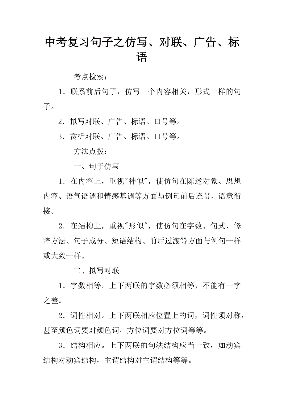 中考复习句子之仿写、对联、广告、标语_第1页