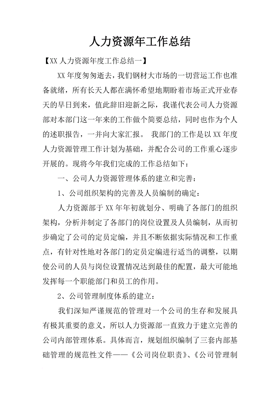 人力资源年工作总结_第1页