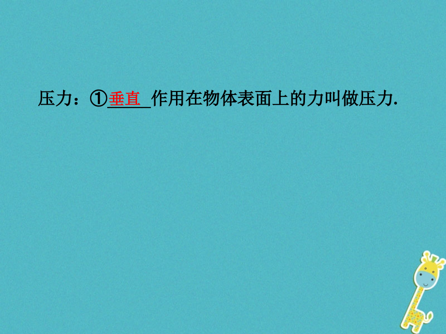 2018年中考物理二轮复习第八讲压强课件20180427366-物理备课大师【全】_第3页