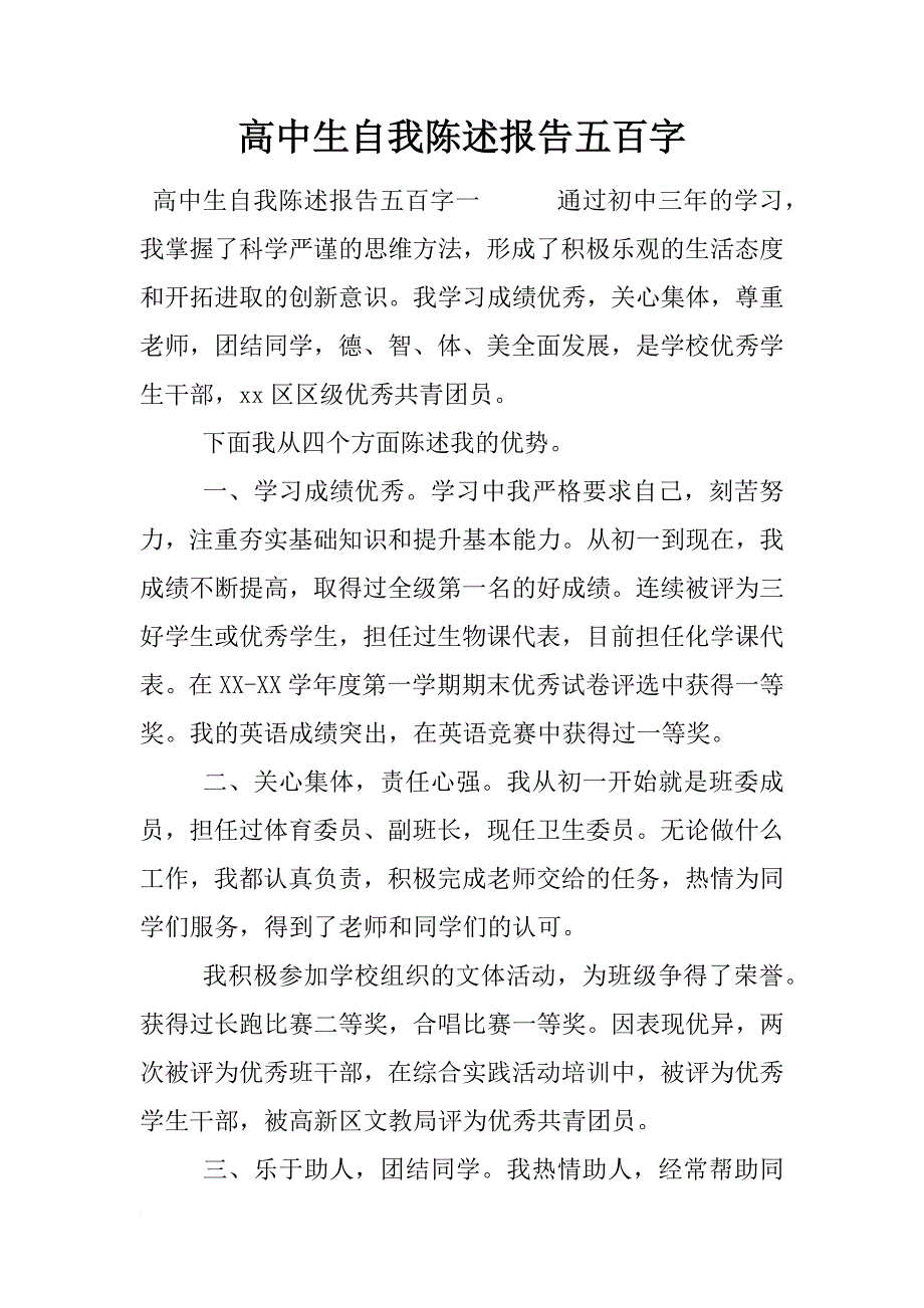 高中生自我陈述报告五百字_第1页