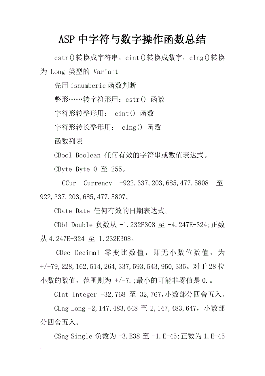 asp中字符与数字操作函数总结_第1页