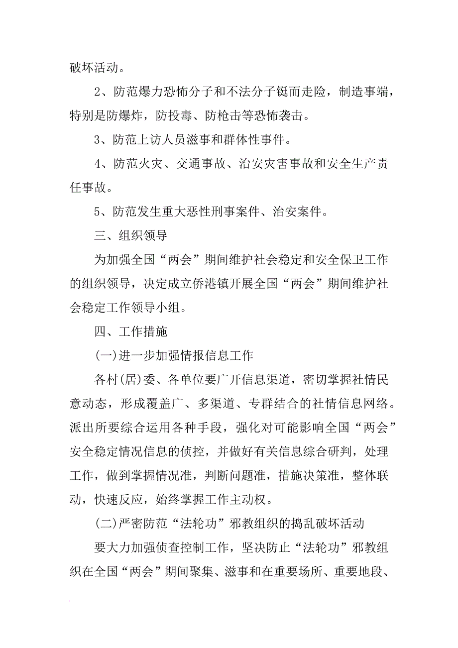 xx年全国期间安保工作方案_第2页