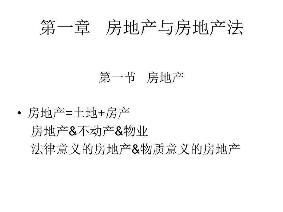 《房地产法》1_第1页