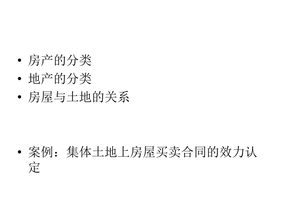 《房地产法》1_第2页