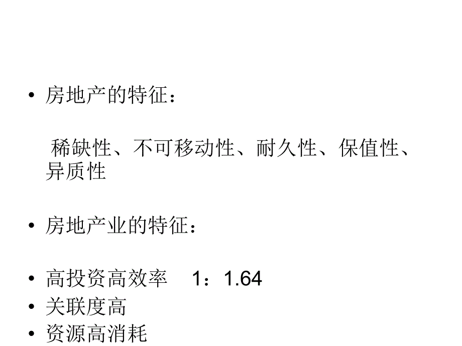 《房地产法》1_第3页