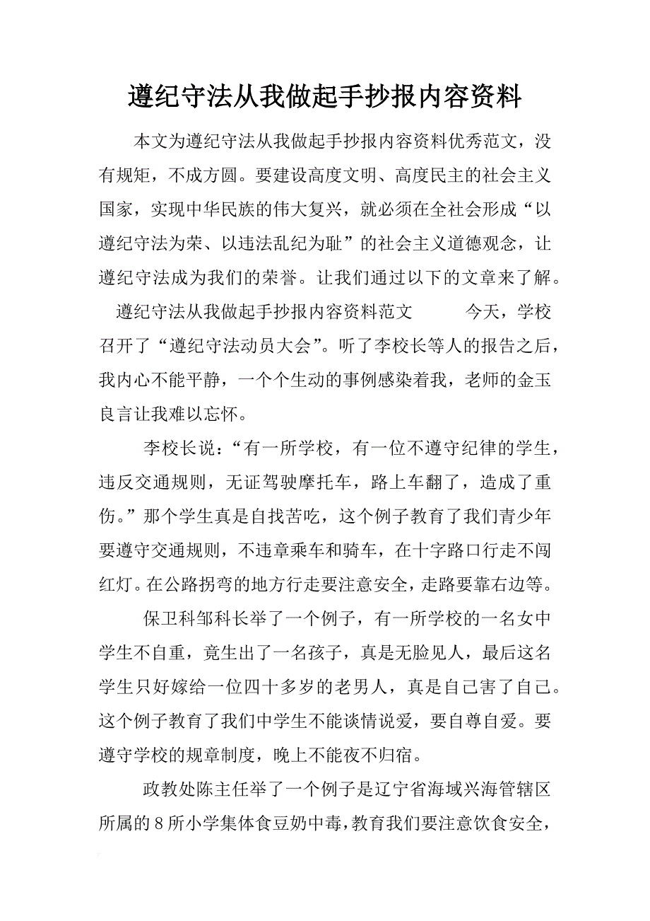 遵纪守法从我做起手抄报内容资料_第1页