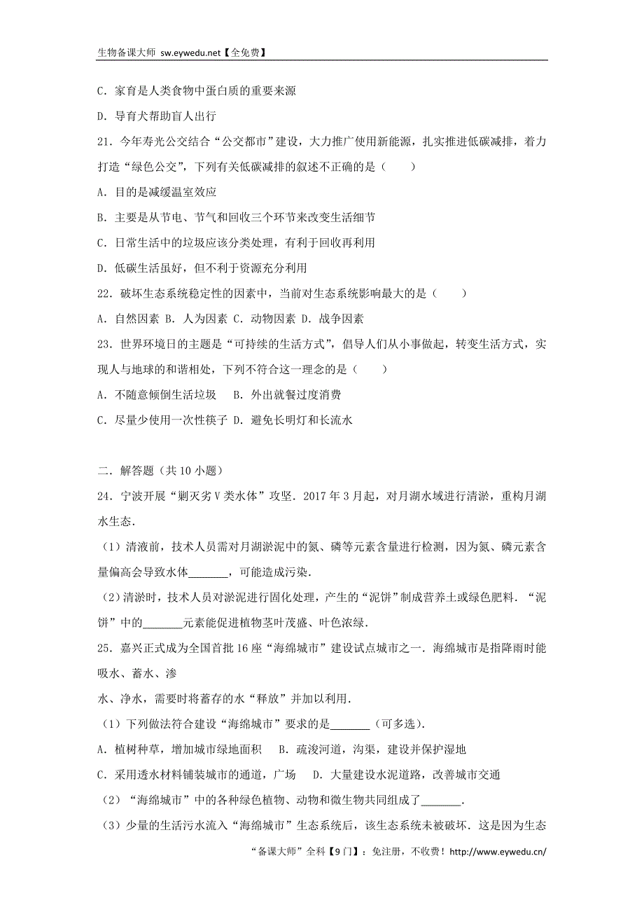 2017_2018学年七年级生物下册第四单元第七章第一节分析人类活动对生态环境的影响尖子生题新版新人教版131_第4页