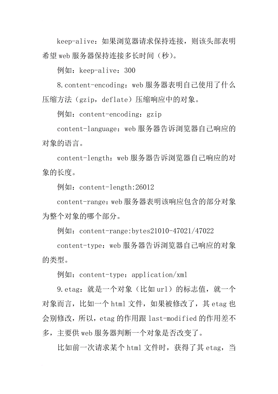 http头部信息解释分析(详细整理)_第3页