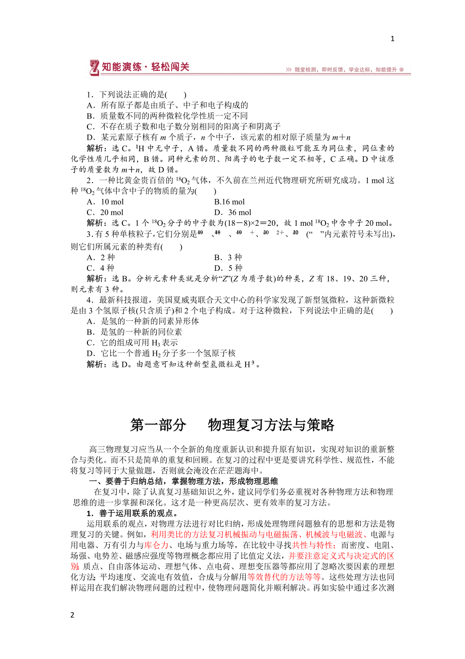 2017-2018学年高中化学鲁科版必修2作业： 第1章第1节第1课时 原子核　核素 作业2 Word版含解析_第1页