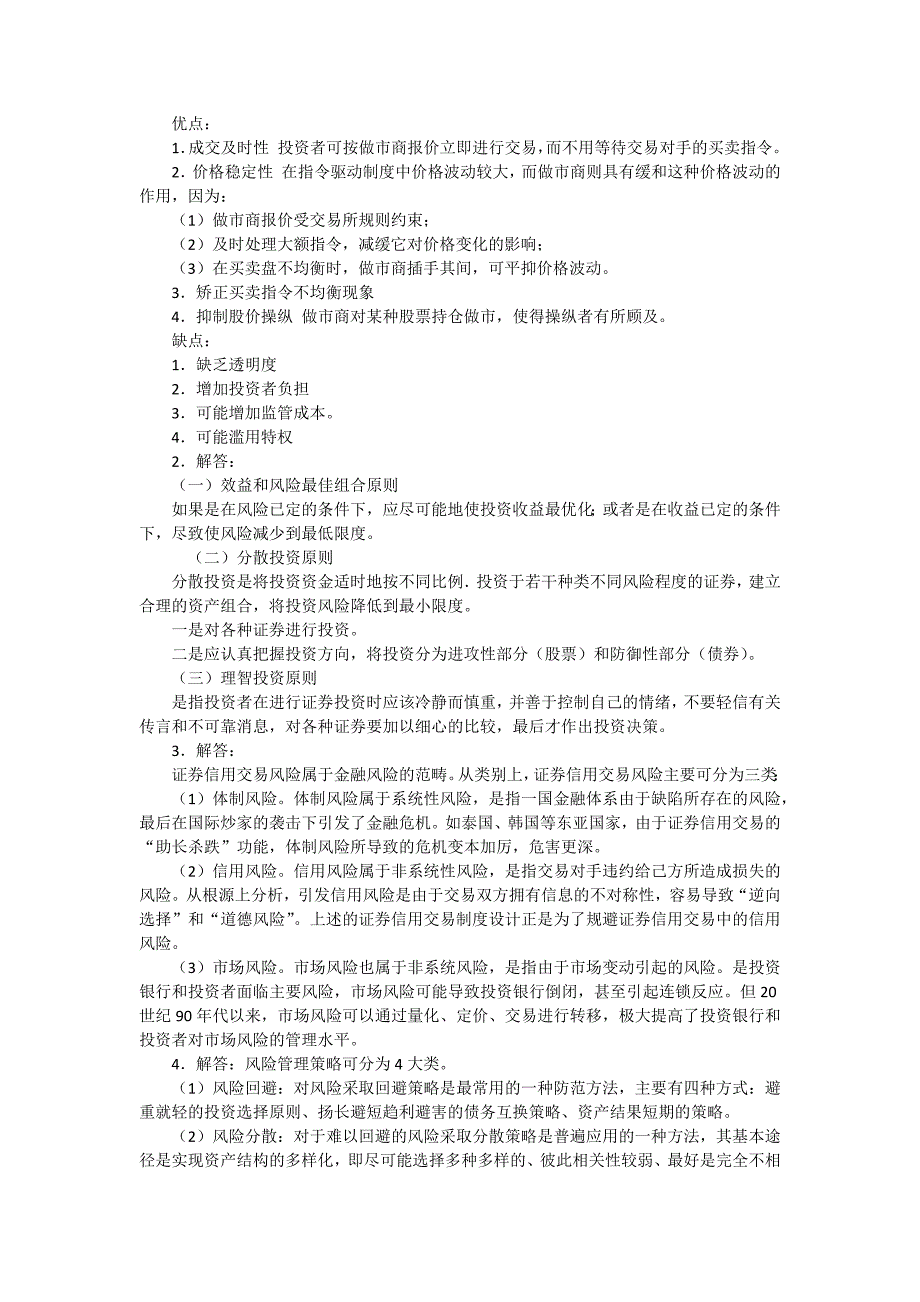 《投资银行学》模拟试题及答案2(中央财经大学)_第4页