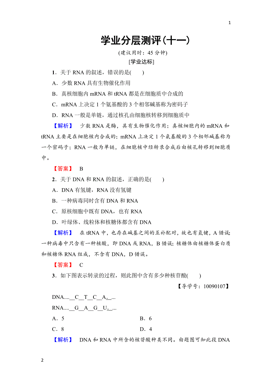 2017-2018学年高中生物人教版必修二练习：第4章 第1节 基因指导蛋白质的合成 学业分层测评11 Word版含解析_第1页