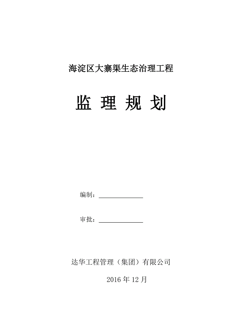 大寨渠监理规划_第1页