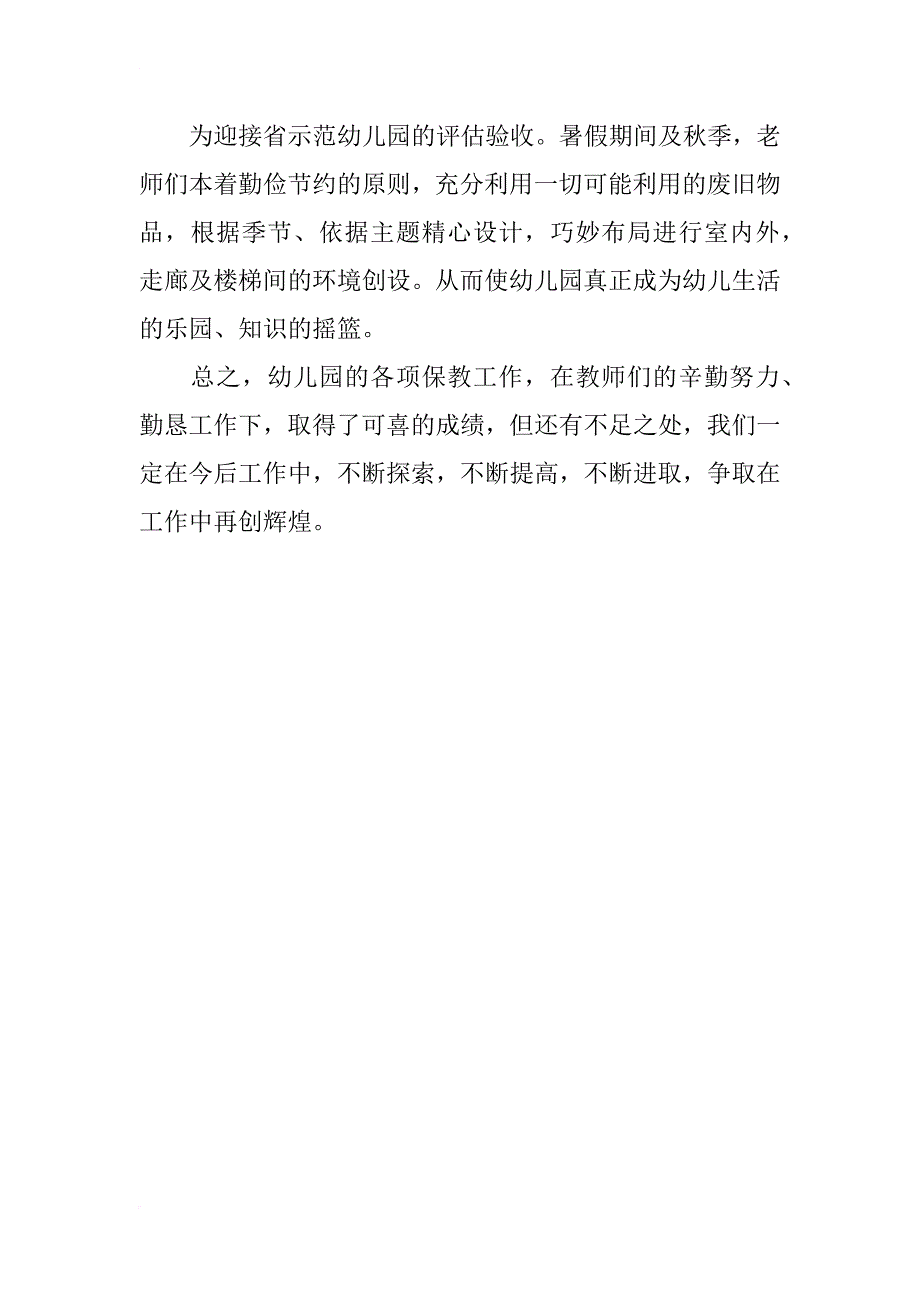 xx年幼儿园教学工作总结(一)_第4页