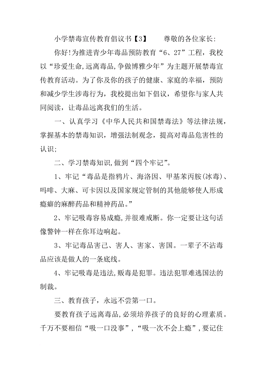 xx小学禁毒宣传教育倡议书_第4页