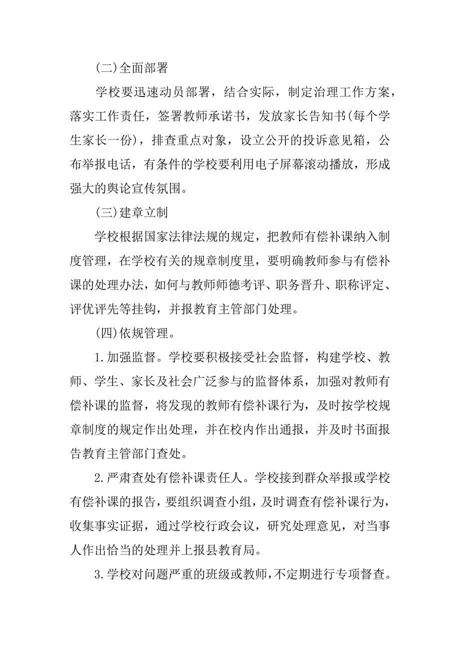 xx治理有偿补课实施方案_第5页