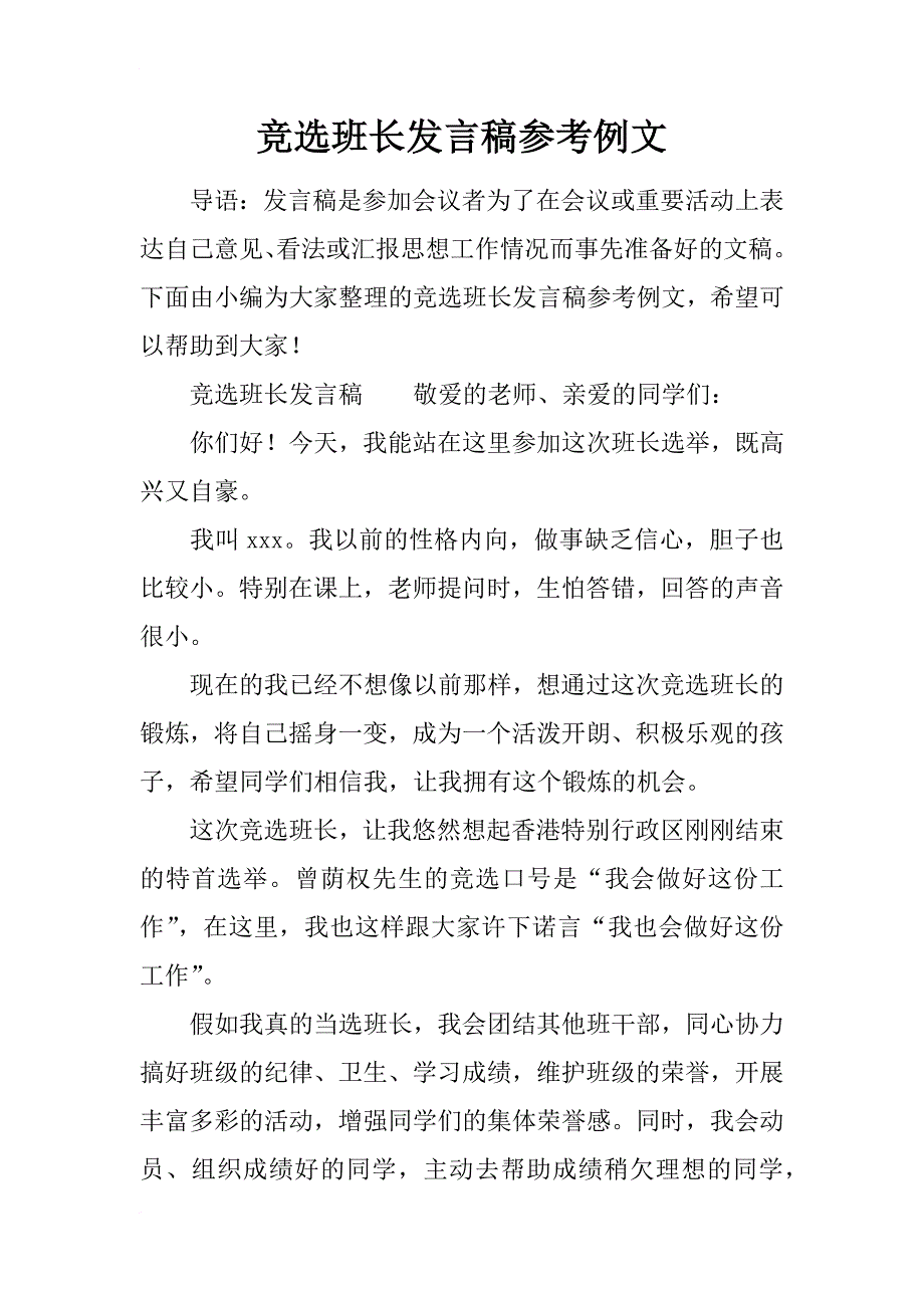 竞选班长发言稿参考例文_第1页