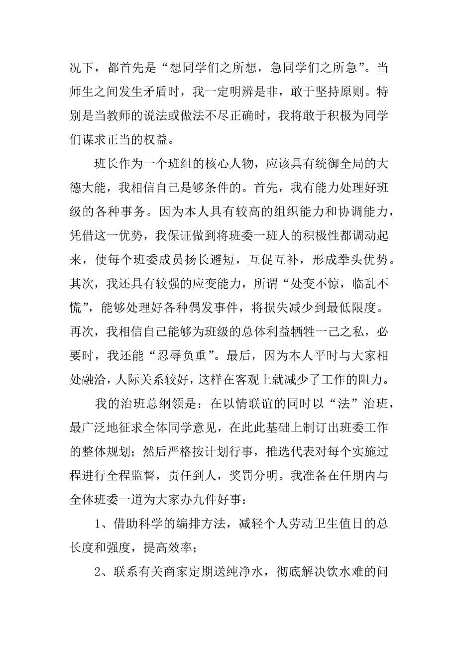 竞选班长发言稿参考例文_第5页