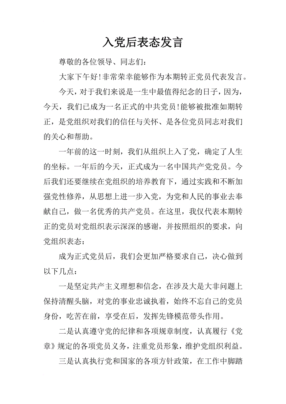 入党后表态发言_第1页