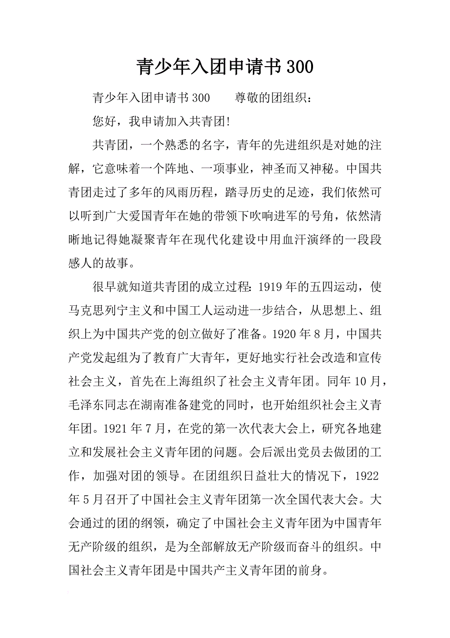 青少年入团申请书300_第1页