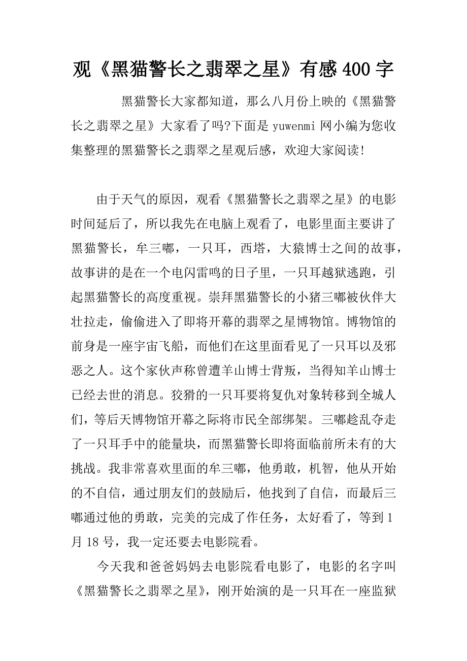 观《黑猫警长之翡翠之星》有感400字_第1页