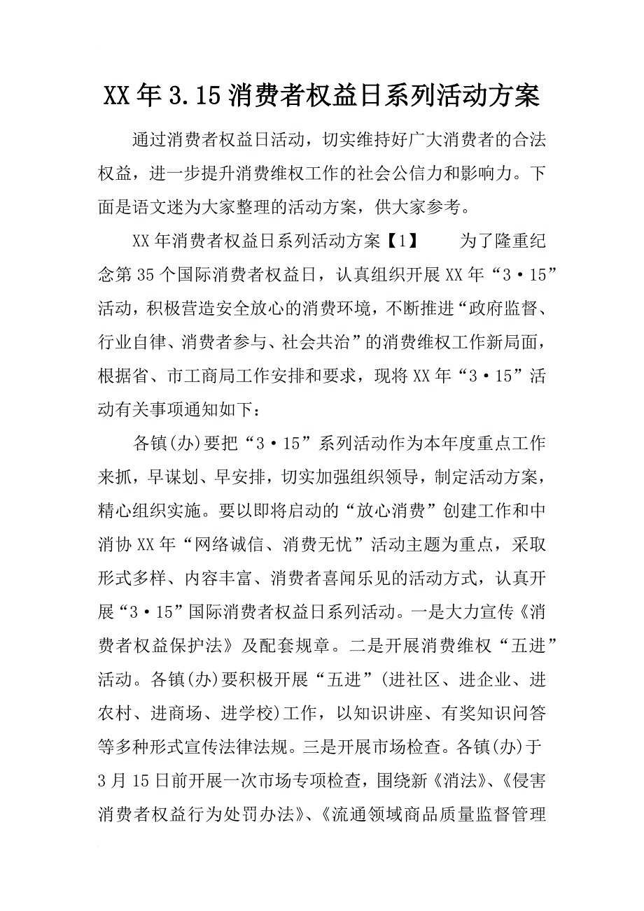 xx年3.15消费者权益日系列活动方案_第1页