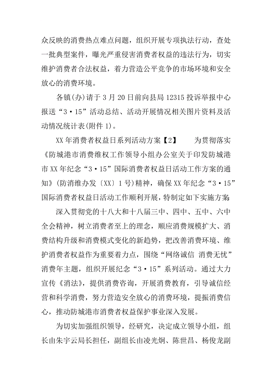 xx年3.15消费者权益日系列活动方案_第3页