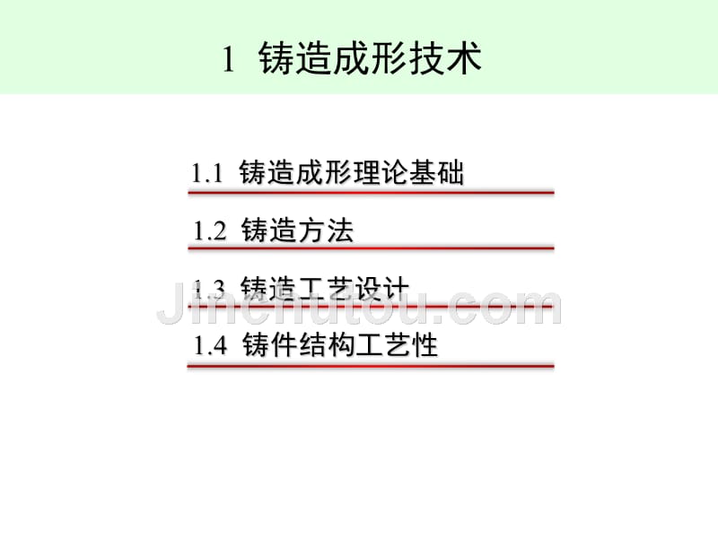 哈工程材料成型课件--铸造成形理论基础_第1页