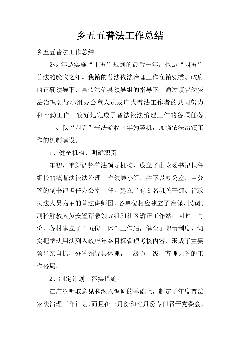 乡五五普法工作总结_第1页