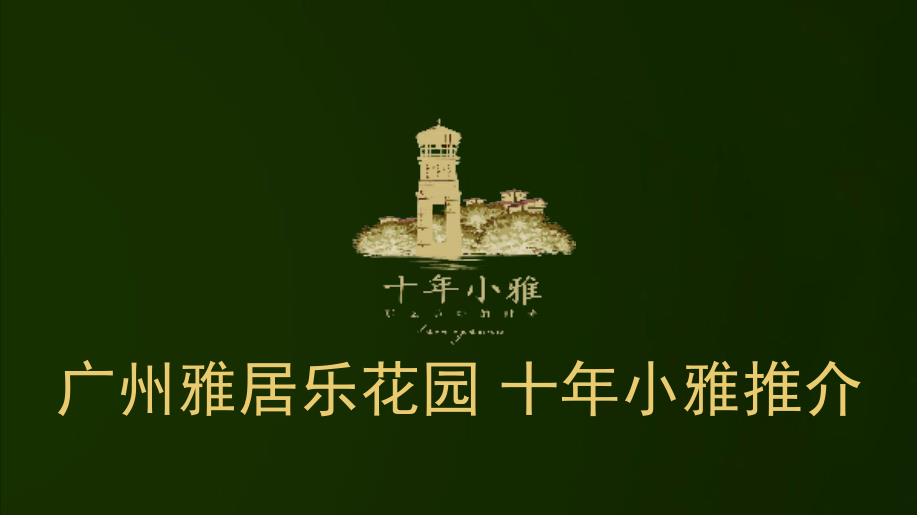 广州雅居乐“十年小雅”中山员工推介PPT_第1页