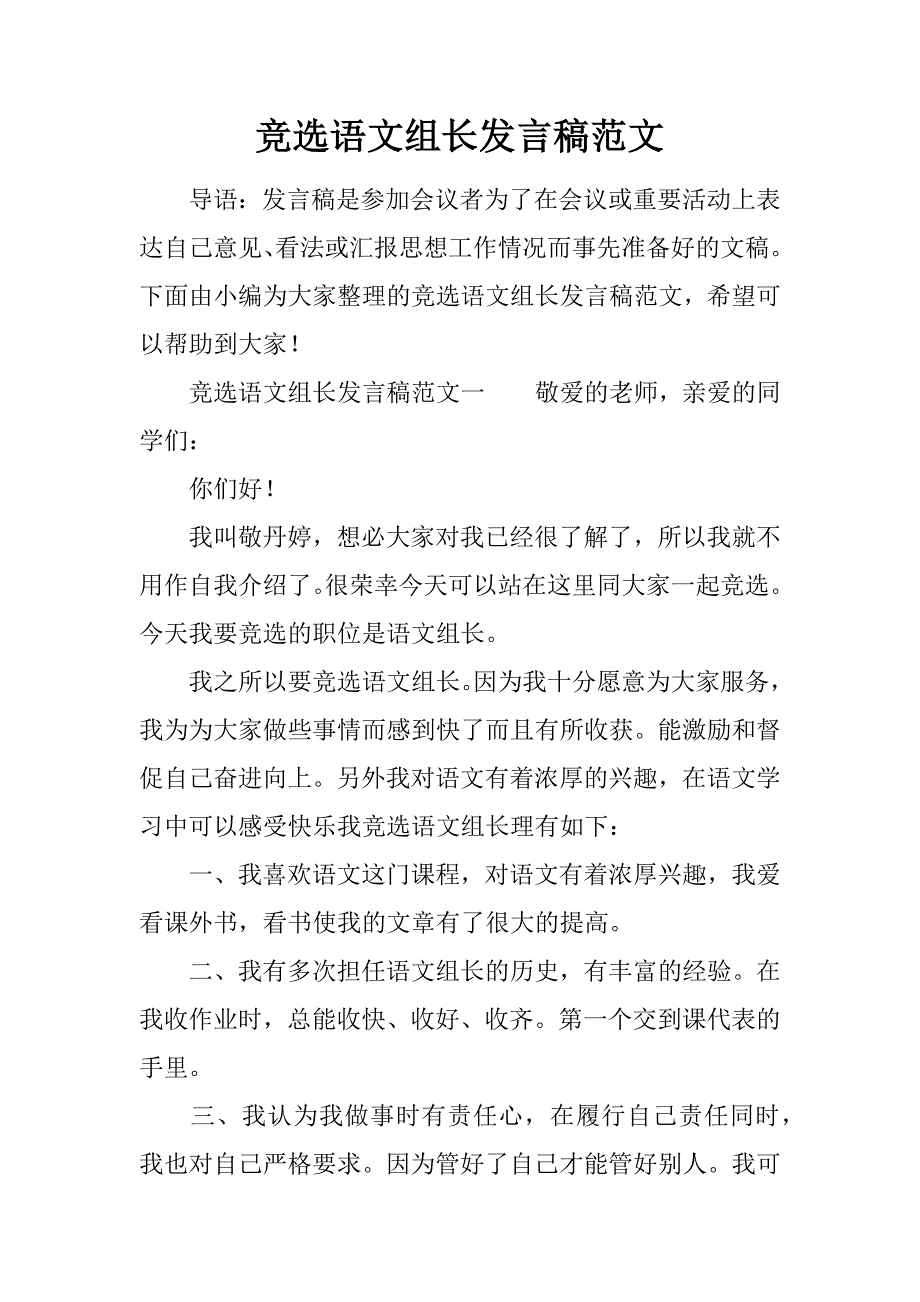 竞选语文组长发言稿范文_第1页