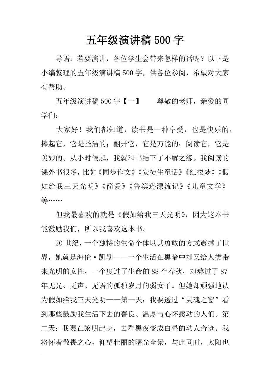 五年级演讲稿500字_第1页