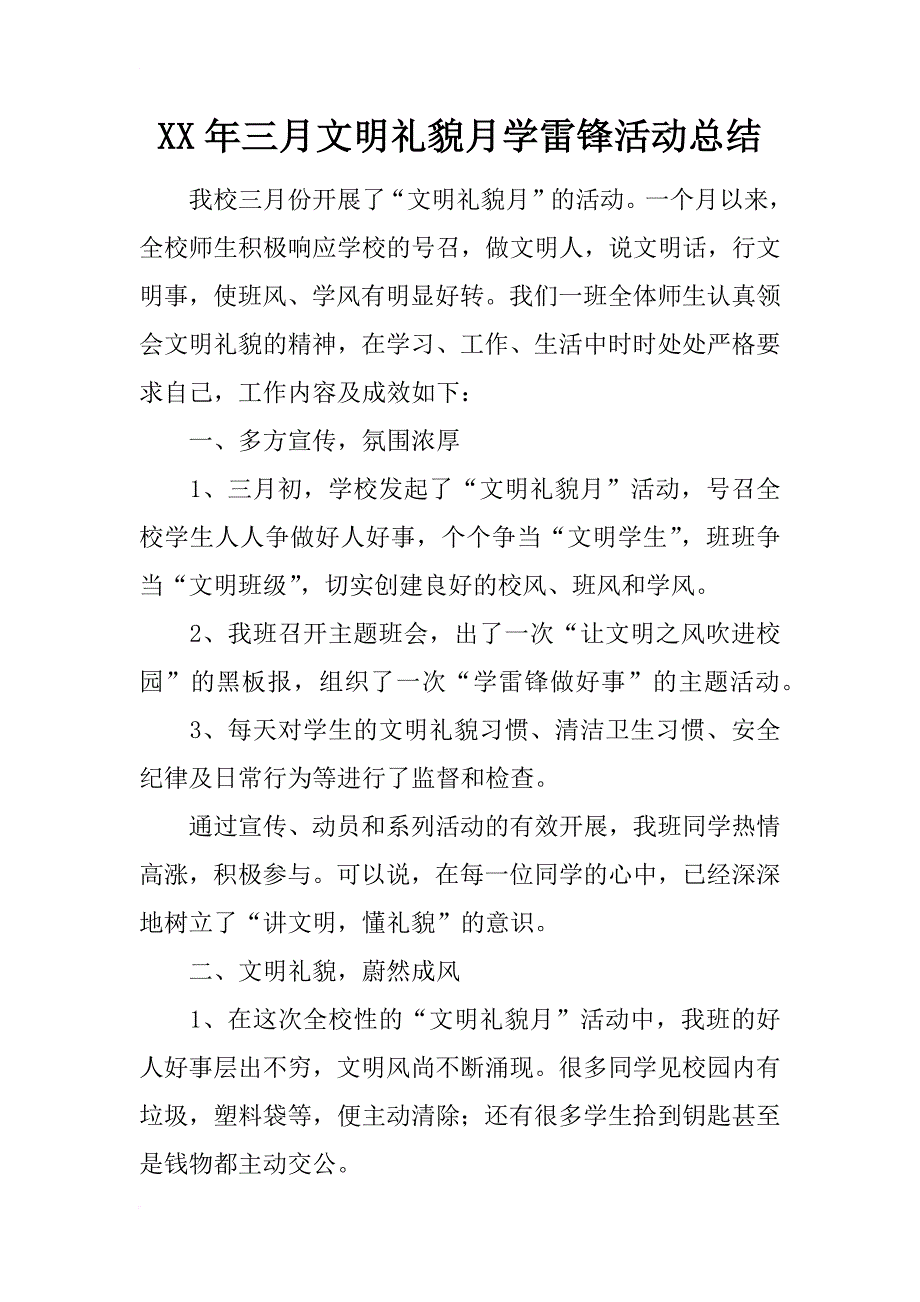 xx年三月文明礼貌月学雷锋活动总结_第1页