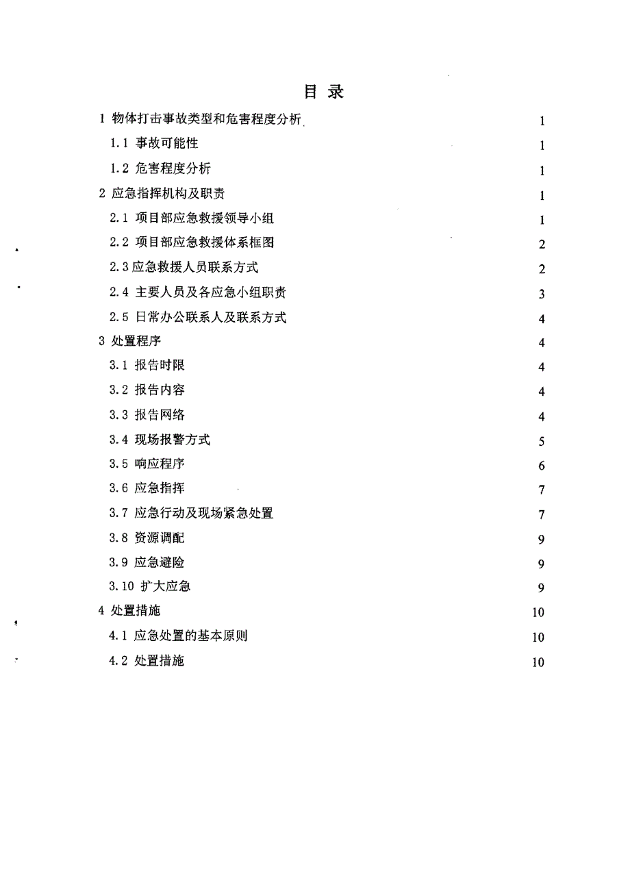 安全生产专项应急方案(事故风险及物体打击)_第2页