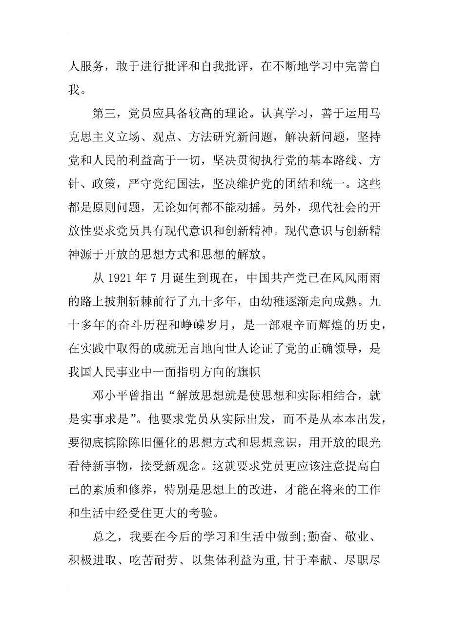 xx年5月党员发展对象思想汇报_第3页